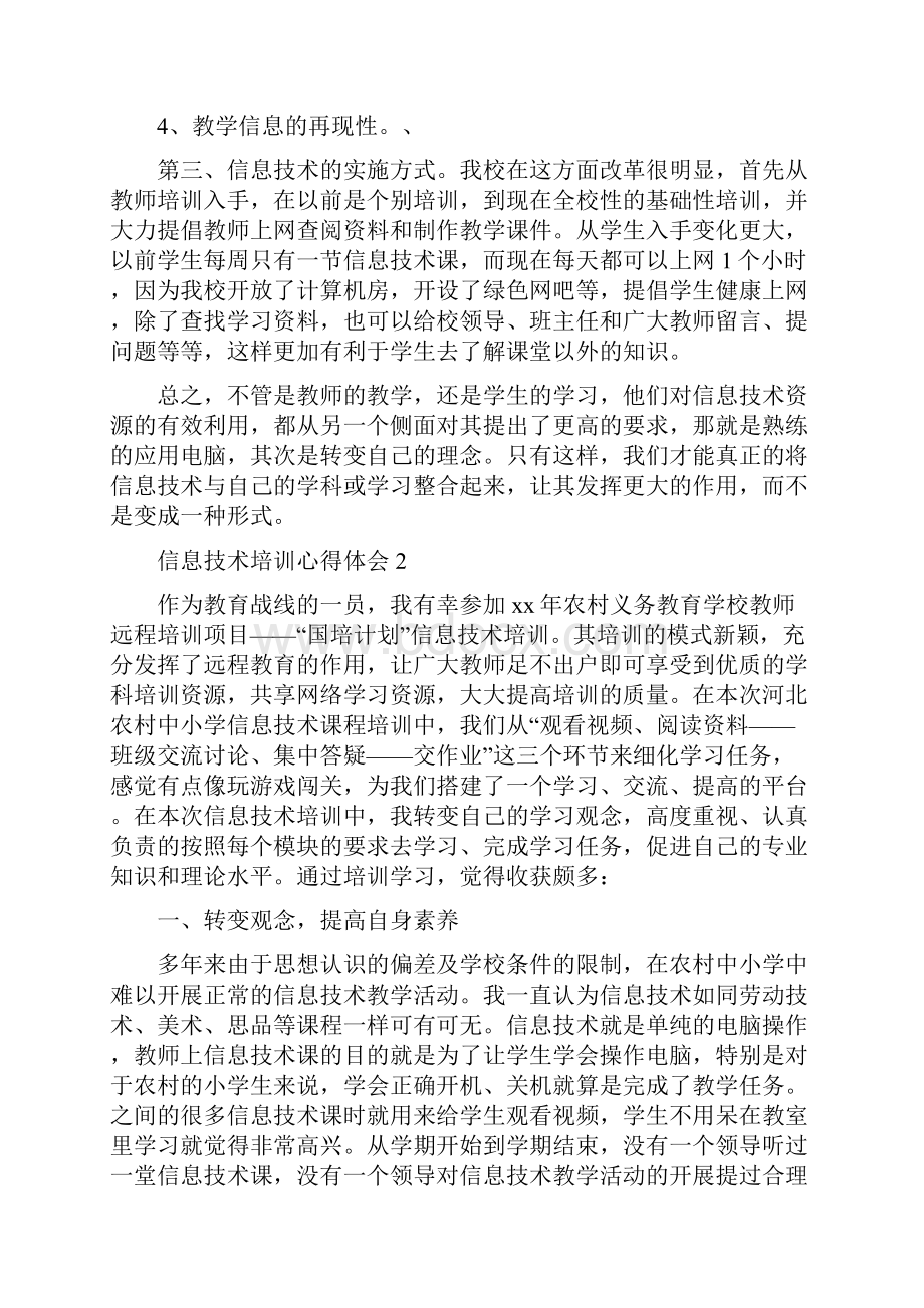 信息技术培训心得体会.docx_第2页