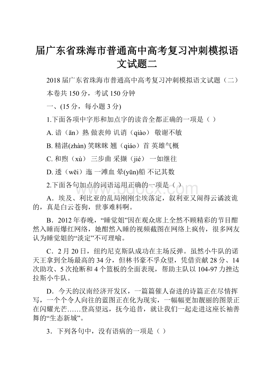 届广东省珠海市普通高中高考复习冲刺模拟语文试题二.docx_第1页