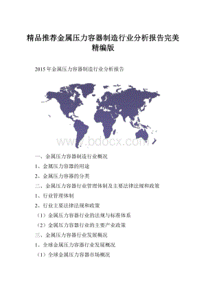 精品推荐金属压力容器制造行业分析报告完美精编版.docx