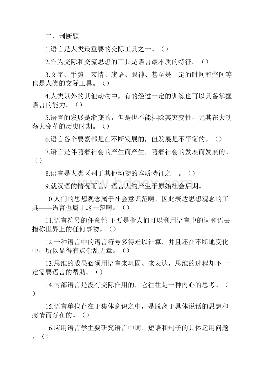 现代汉语全程练习含答案概要.docx_第3页