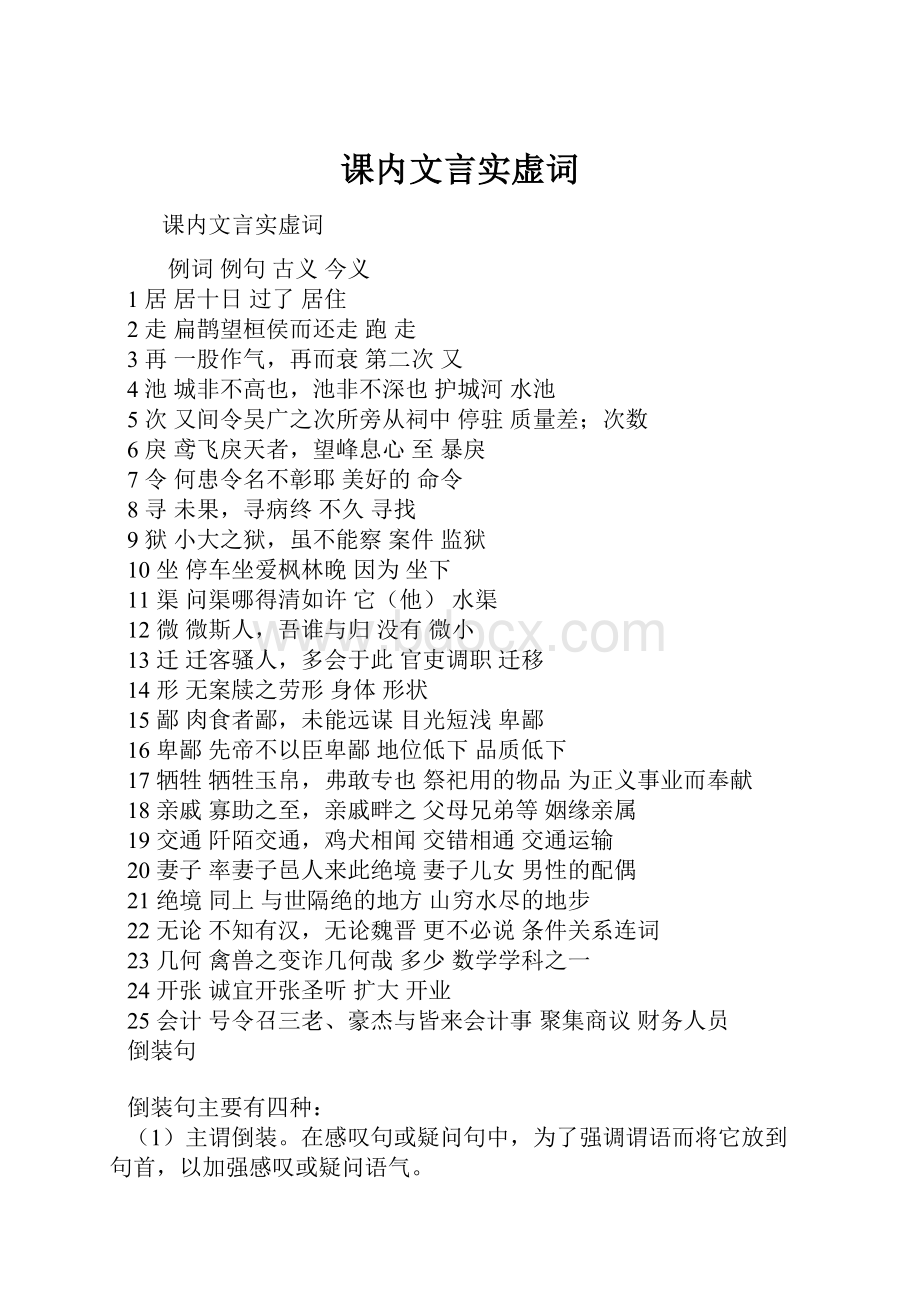 课内文言实虚词.docx_第1页