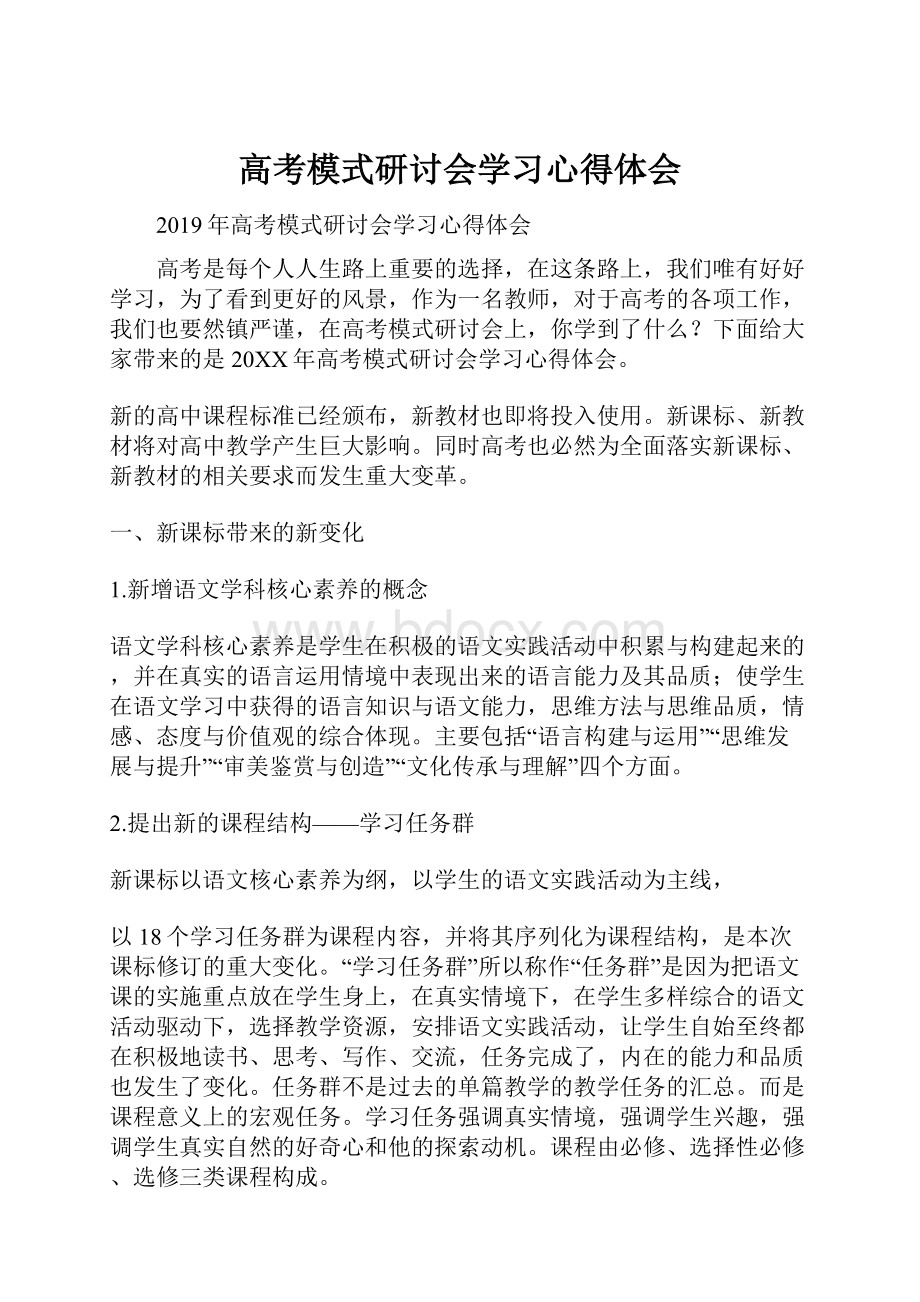 高考模式研讨会学习心得体会.docx