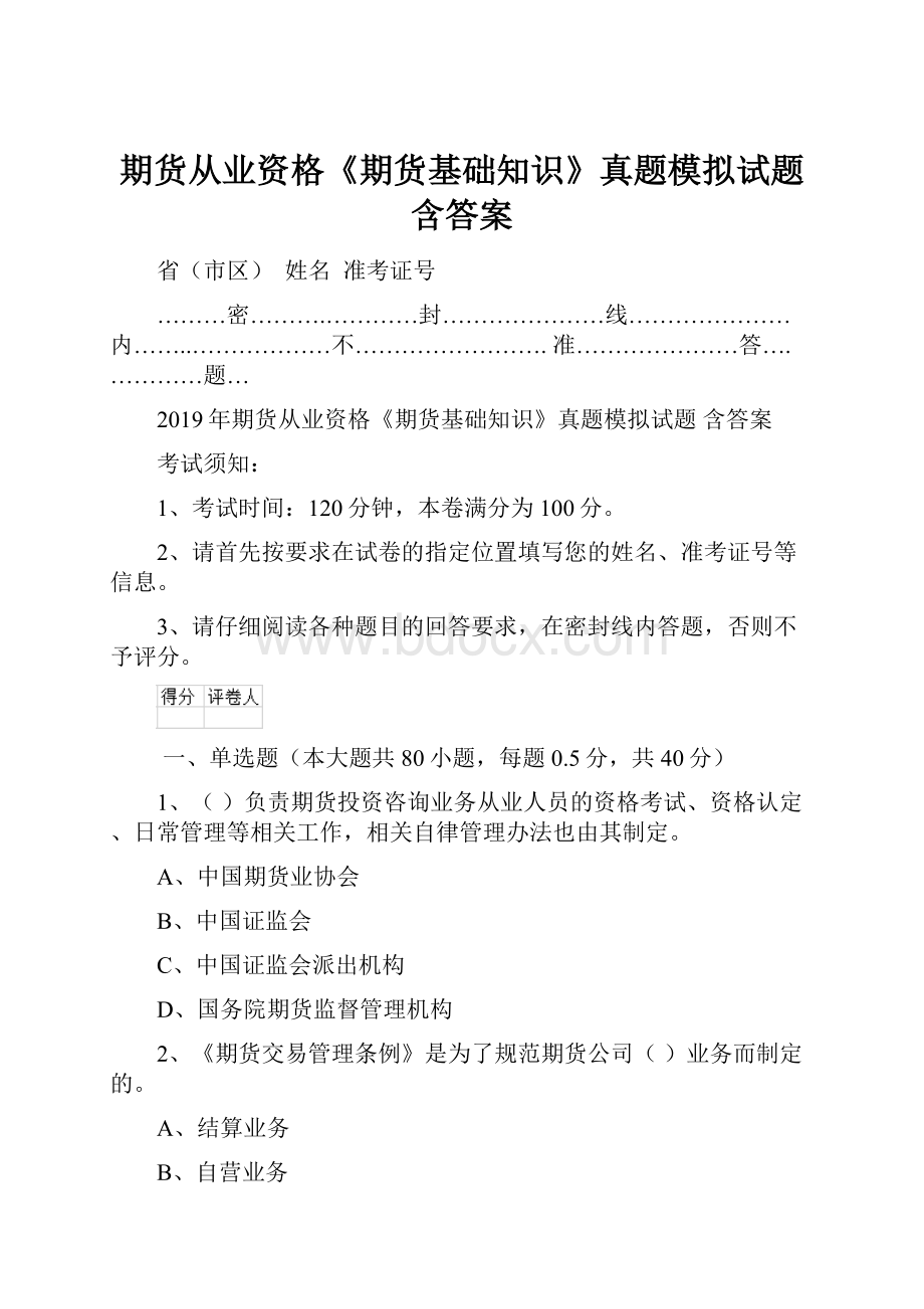 期货从业资格《期货基础知识》真题模拟试题 含答案.docx_第1页