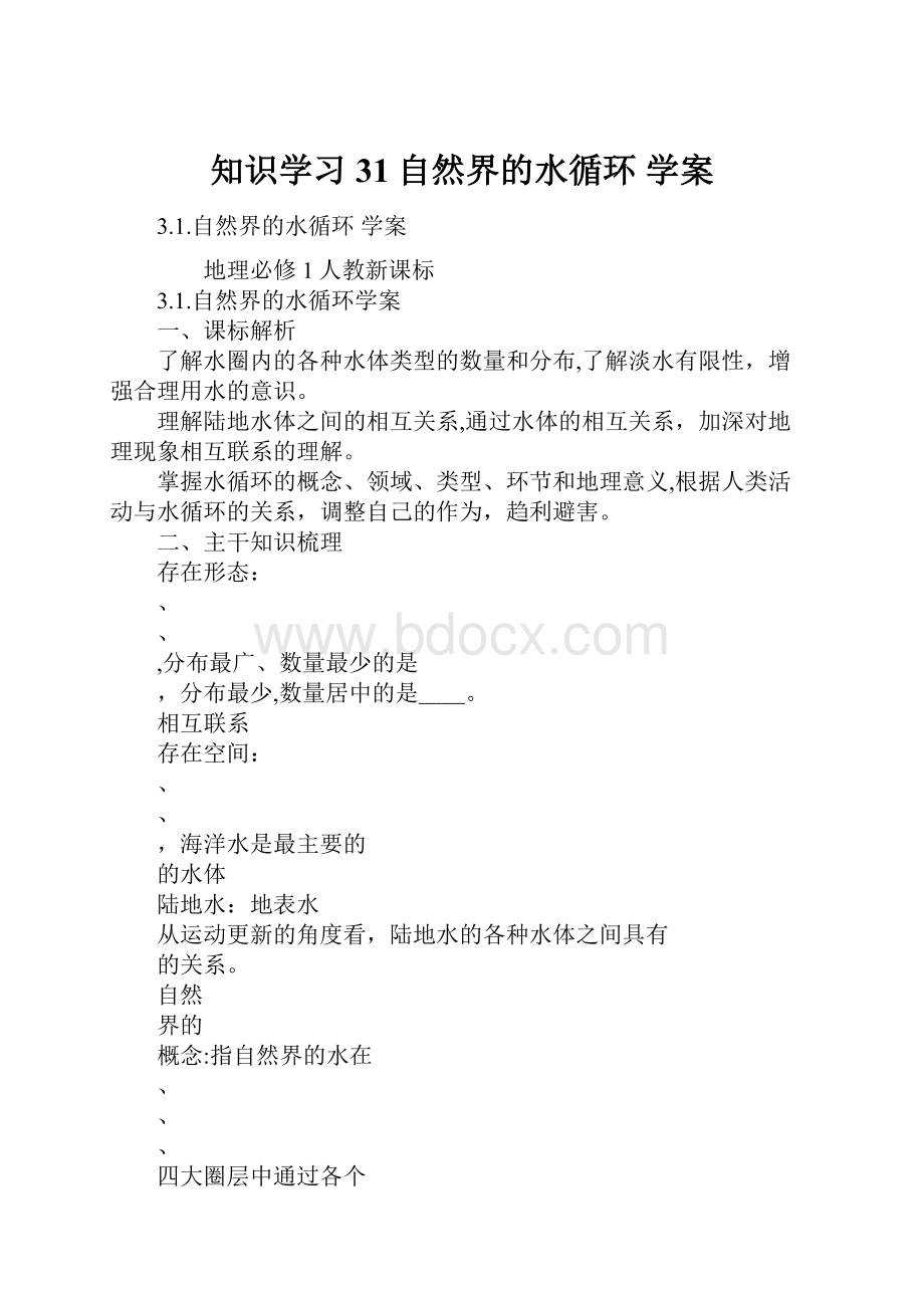 知识学习31自然界的水循环 学案.docx