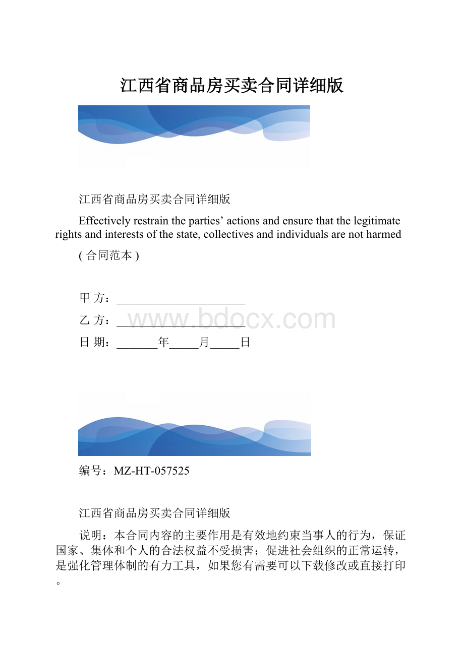 江西省商品房买卖合同详细版.docx_第1页