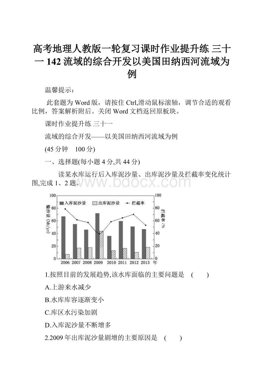 高考地理人教版一轮复习课时作业提升练 三十一 142流域的综合开发以美国田纳西河流域为例.docx