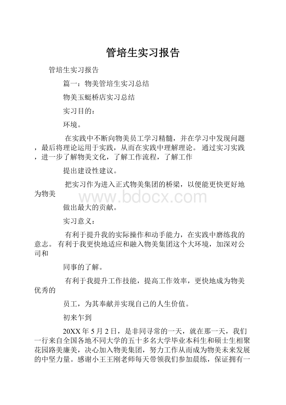 管培生实习报告.docx_第1页