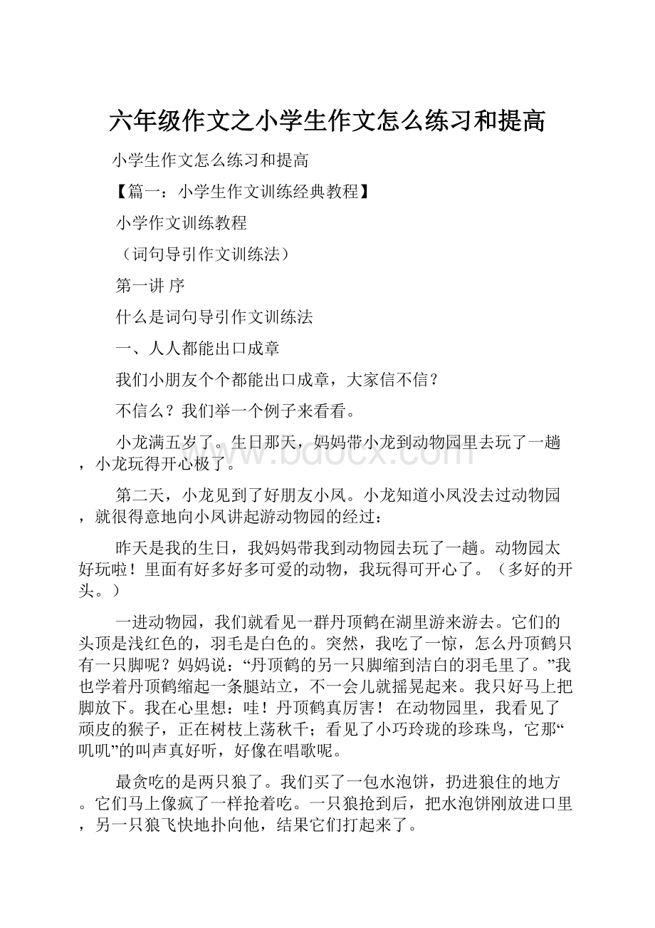 六年级作文之小学生作文怎么练习和提高.docx