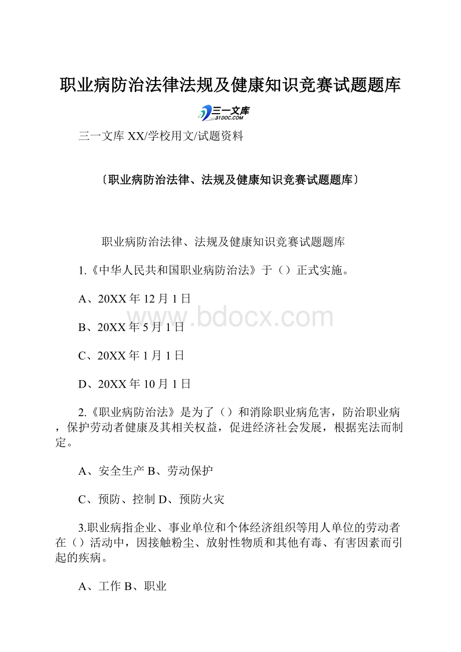 职业病防治法律法规及健康知识竞赛试题题库.docx