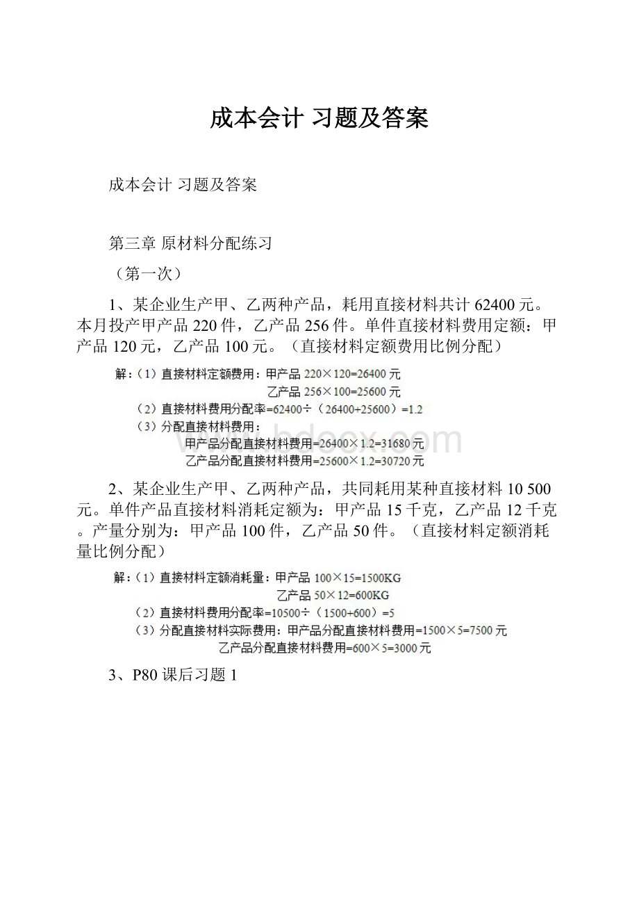 成本会计 习题及答案.docx