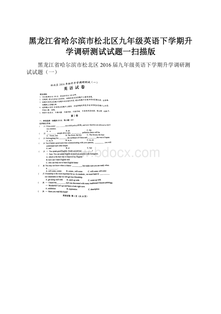 黑龙江省哈尔滨市松北区九年级英语下学期升学调研测试试题一扫描版.docx_第1页