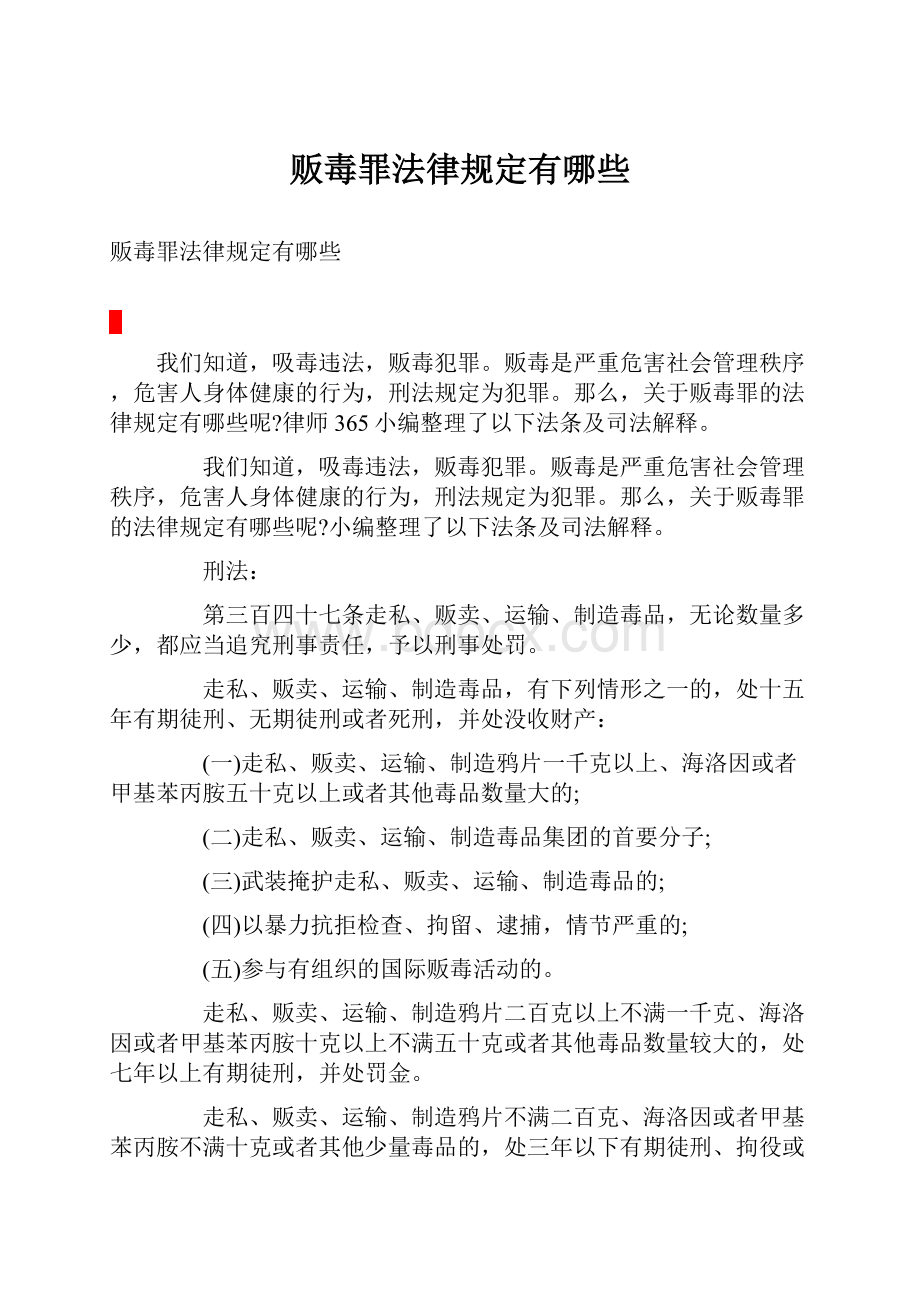 贩毒罪法律规定有哪些.docx