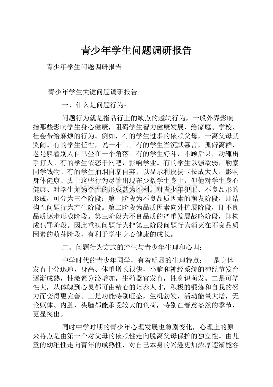 青少年学生问题调研报告.docx