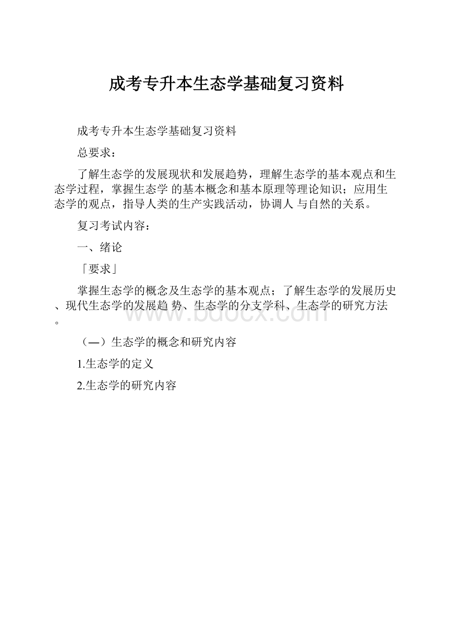 成考专升本生态学基础复习资料.docx