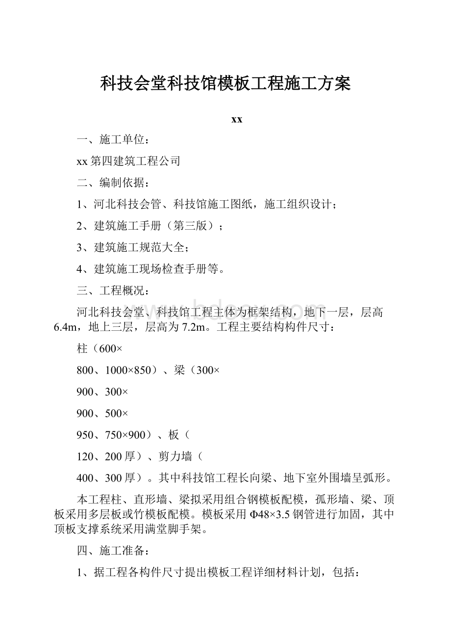 科技会堂科技馆模板工程施工方案.docx