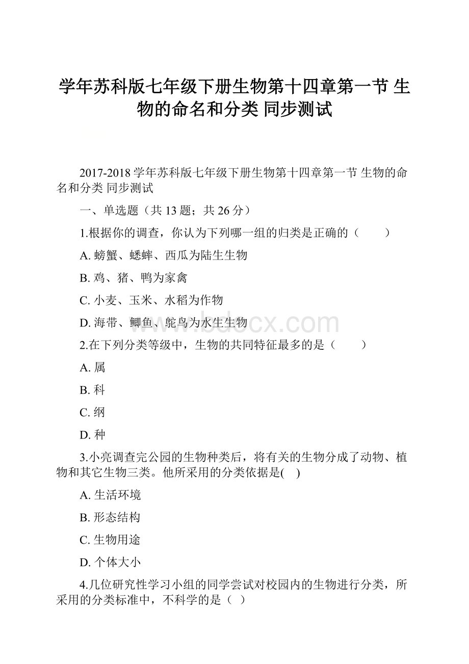 学年苏科版七年级下册生物第十四章第一节 生物的命名和分类 同步测试.docx