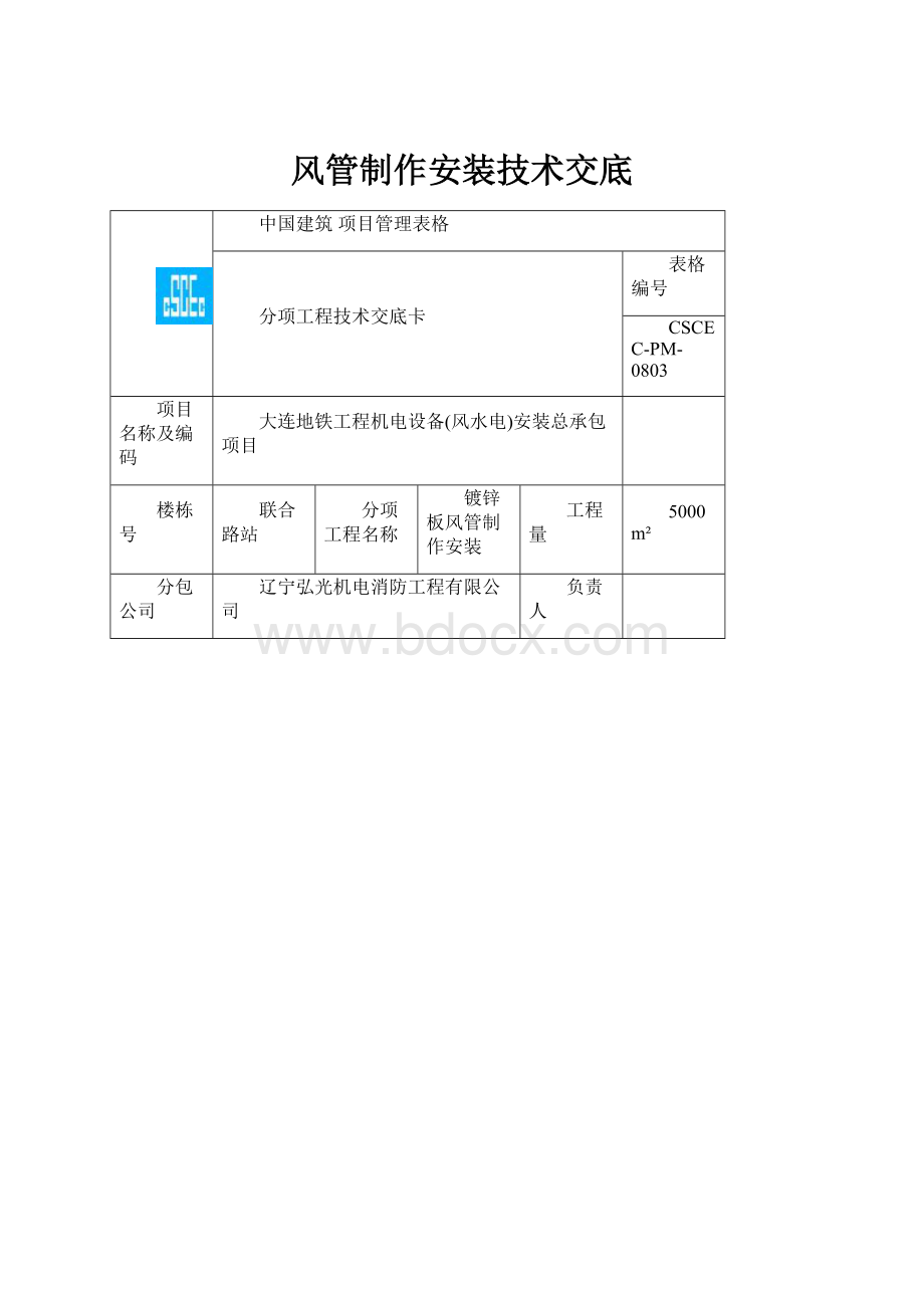 风管制作安装技术交底.docx