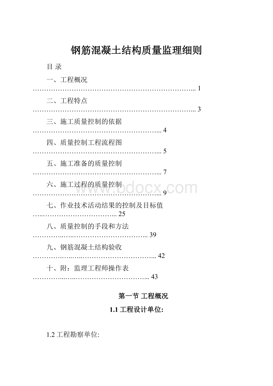 钢筋混凝土结构质量监理细则.docx_第1页