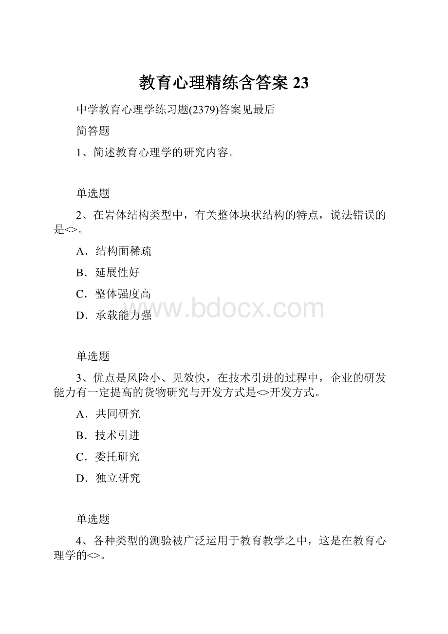 教育心理精练含答案23.docx