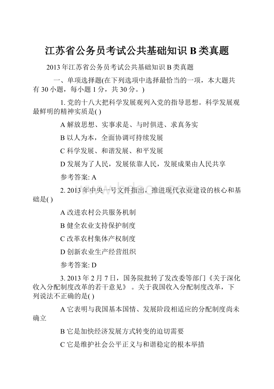 江苏省公务员考试公共基础知识B类真题.docx