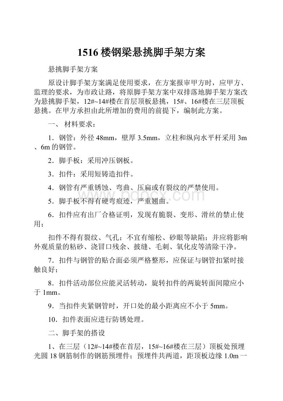 1516楼钢梁悬挑脚手架方案.docx