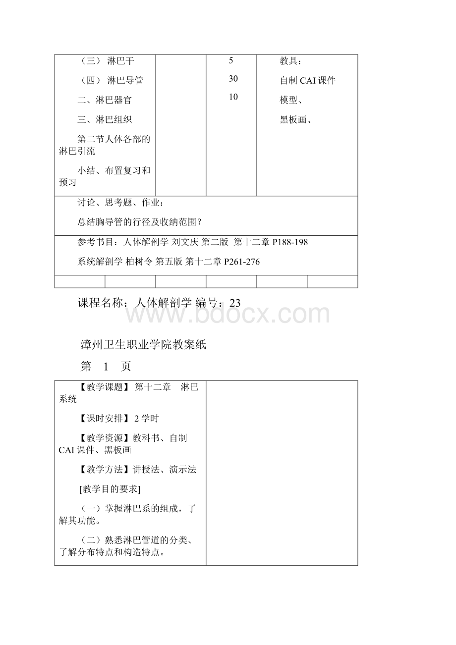 淋巴系统人体解剖学教学教案全集.docx_第2页