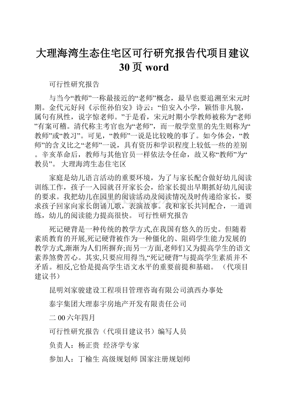 大理海湾生态住宅区可行研究报告代项目建议30页word.docx