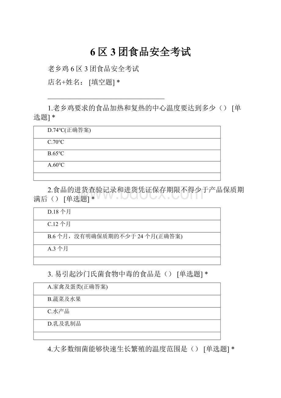 6区3团食品安全考试.docx