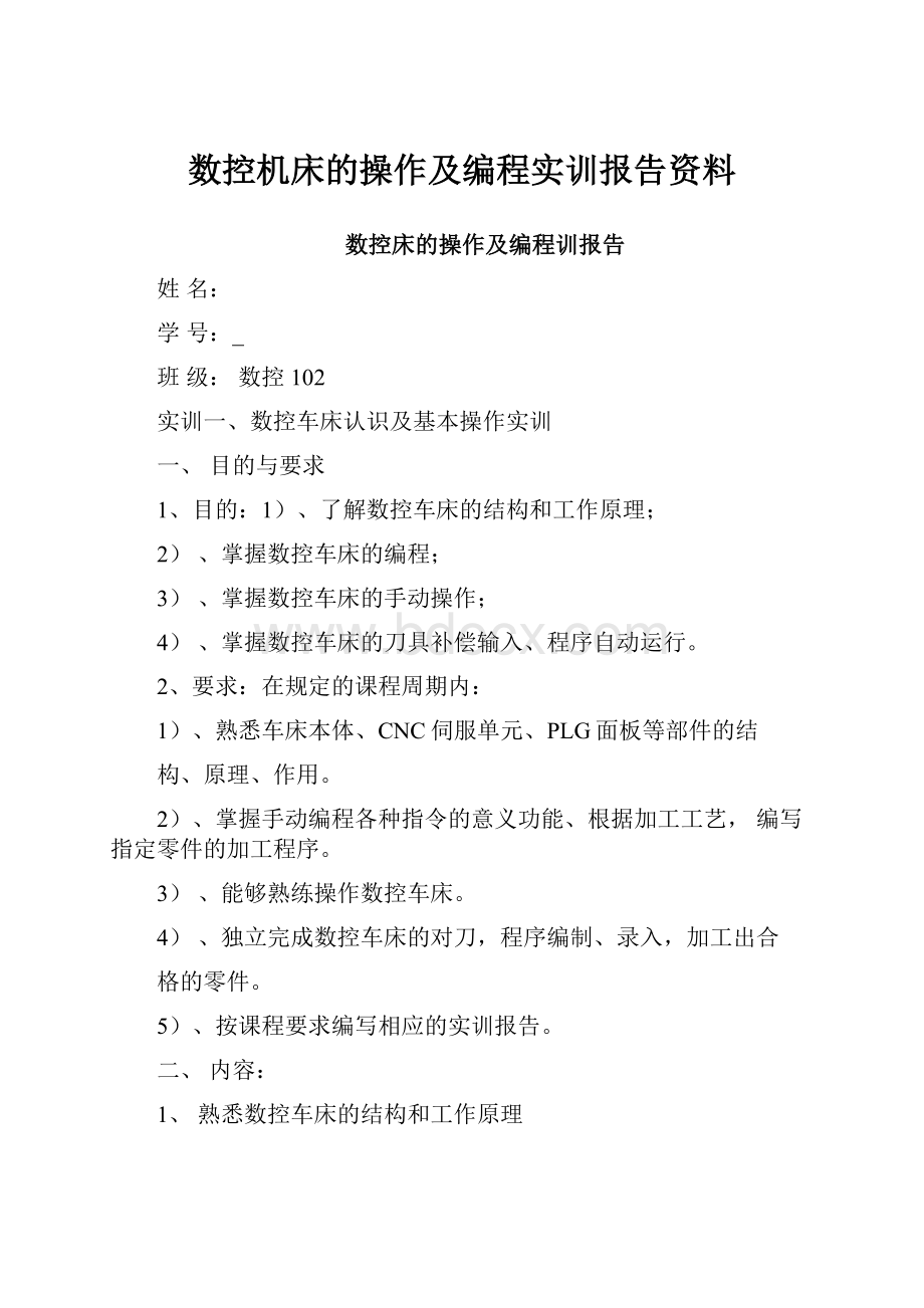 数控机床的操作及编程实训报告资料.docx