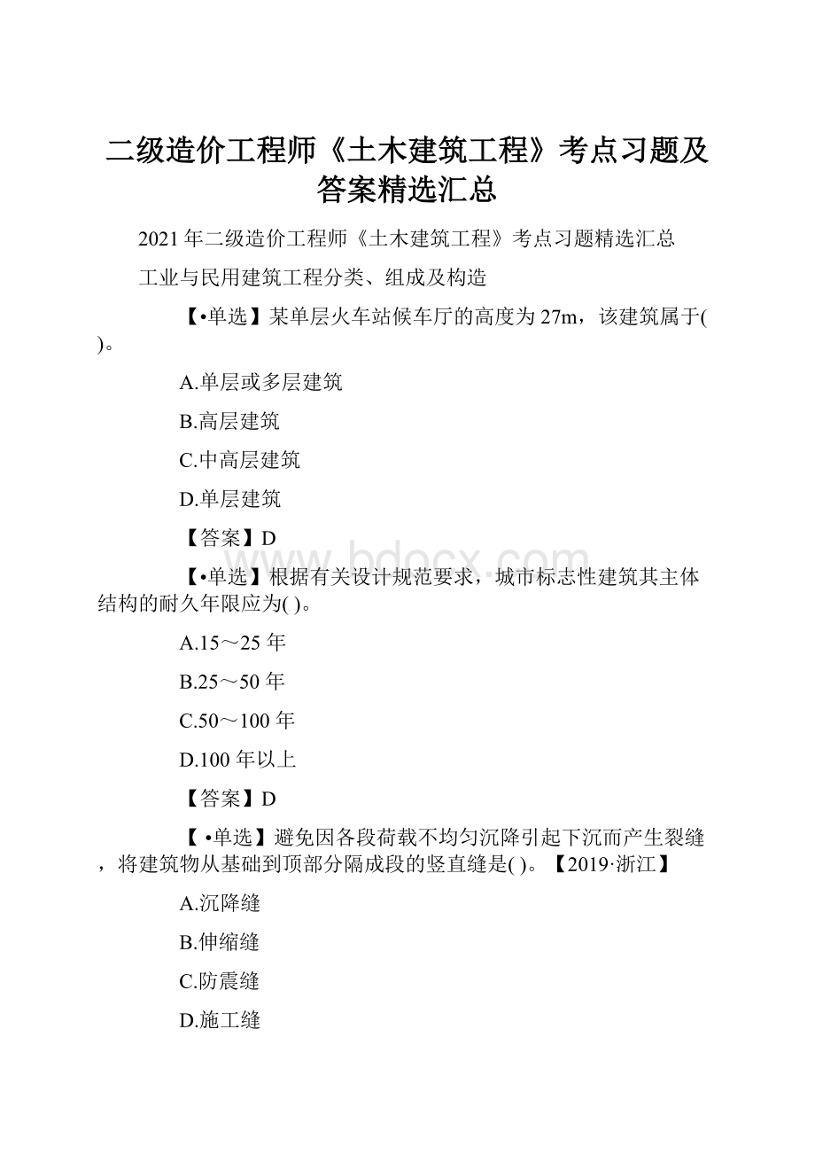 二级造价工程师《土木建筑工程》考点习题及答案精选汇总.docx