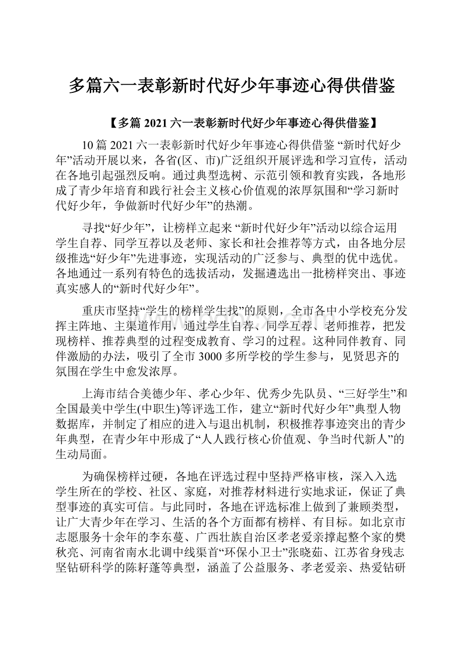 多篇六一表彰新时代好少年事迹心得供借鉴.docx