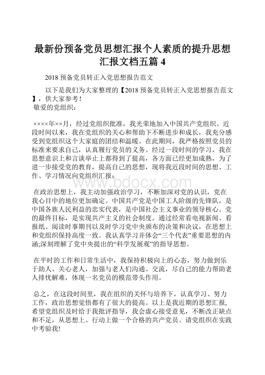 最新份预备党员思想汇报个人素质的提升思想汇报文档五篇 4.docx