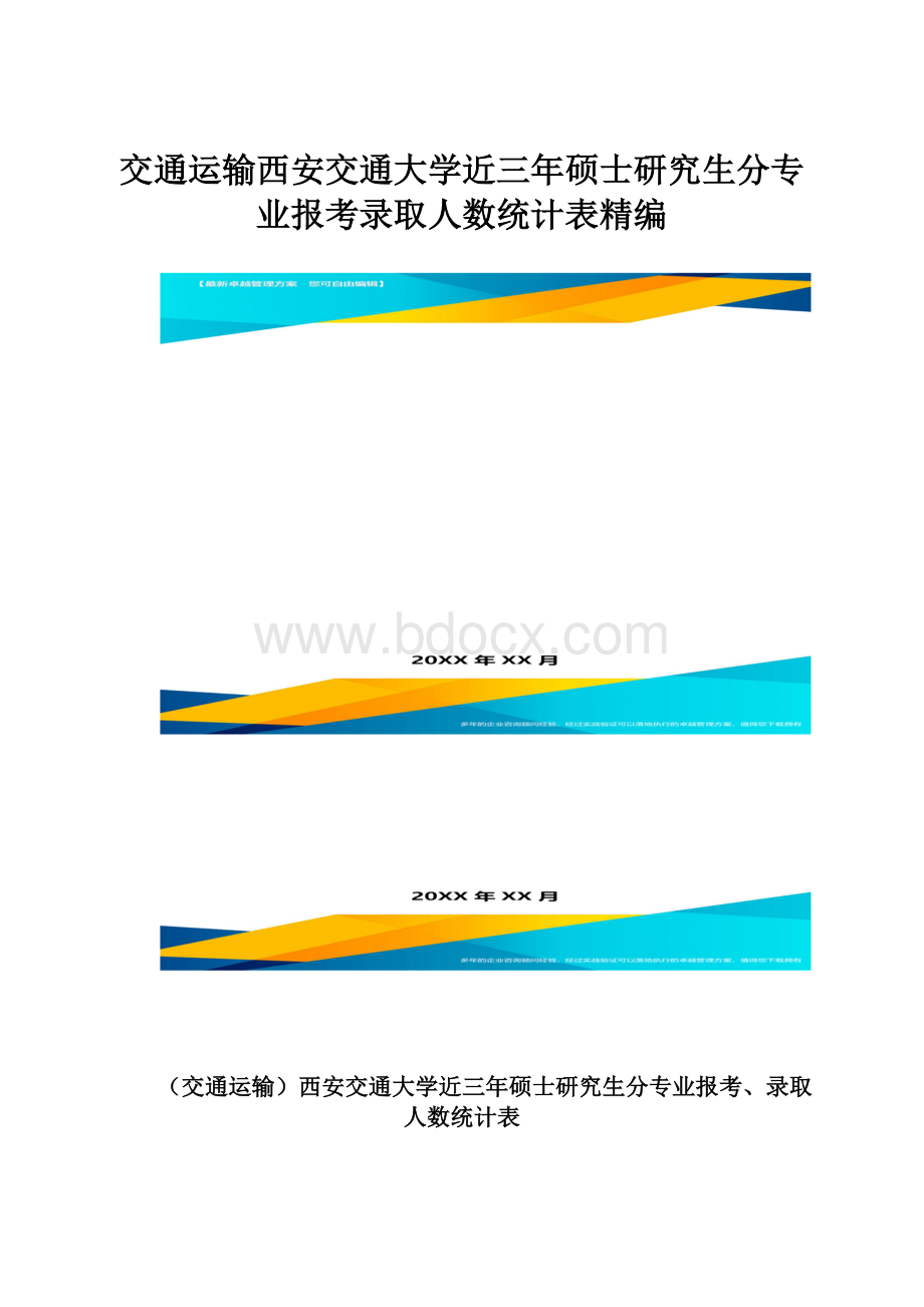 交通运输西安交通大学近三年硕士研究生分专业报考录取人数统计表精编.docx