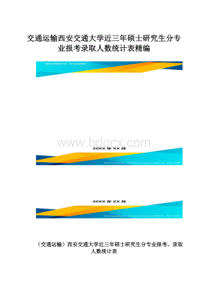 交通运输西安交通大学近三年硕士研究生分专业报考录取人数统计表精编.docx