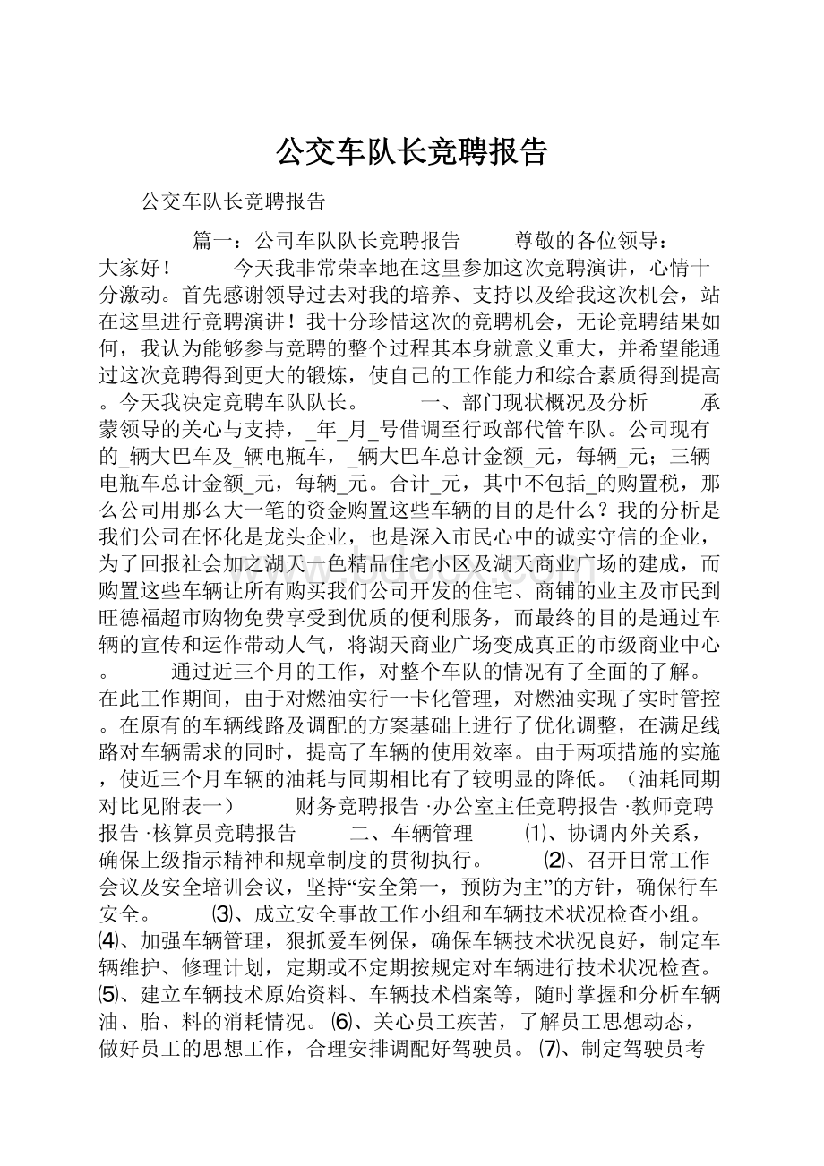 公交车队长竞聘报告.docx_第1页