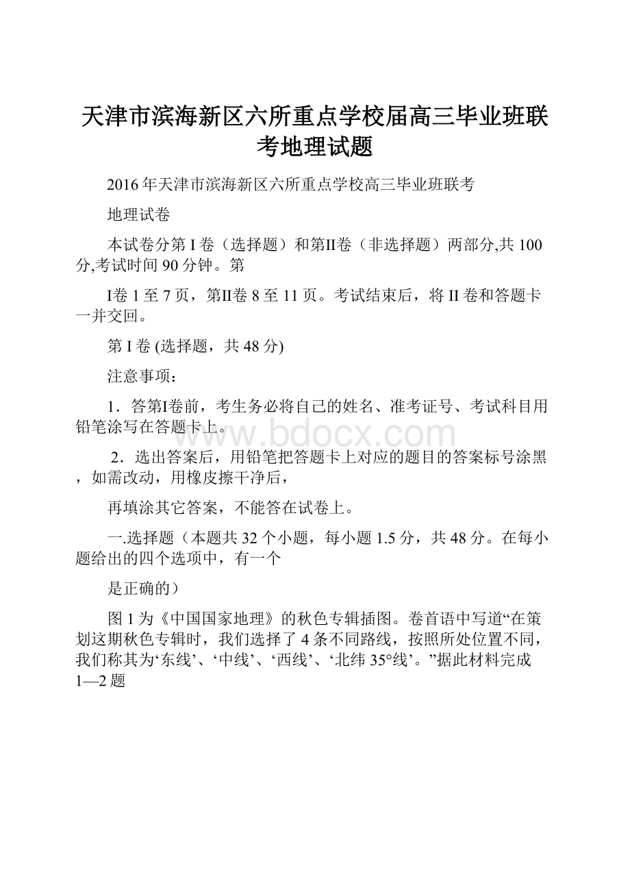 天津市滨海新区六所重点学校届高三毕业班联考地理试题.docx