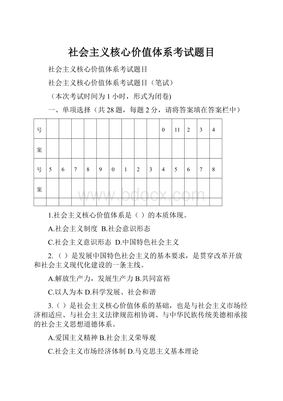 社会主义核心价值体系考试题目.docx