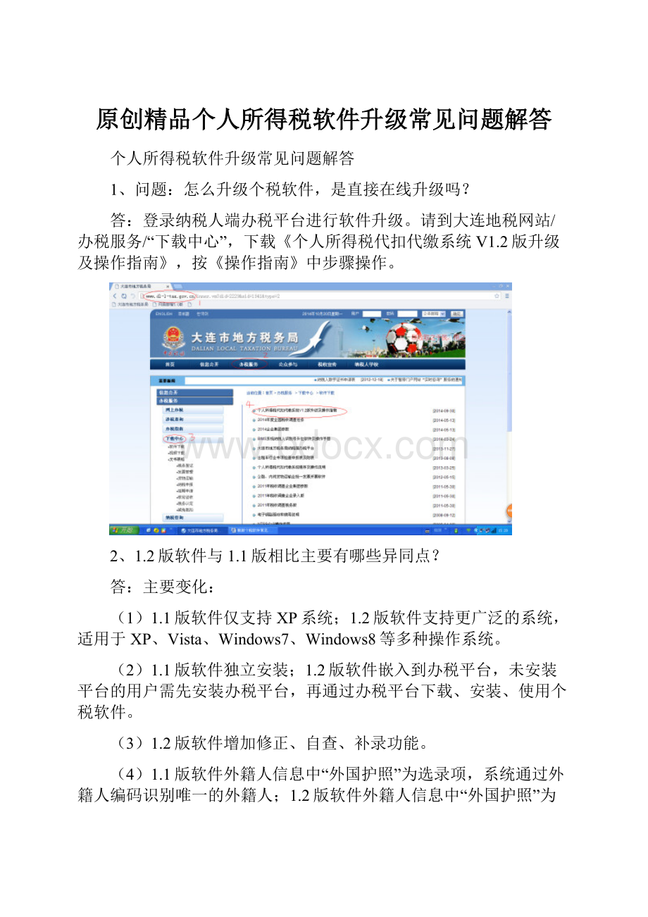 原创精品个人所得税软件升级常见问题解答.docx