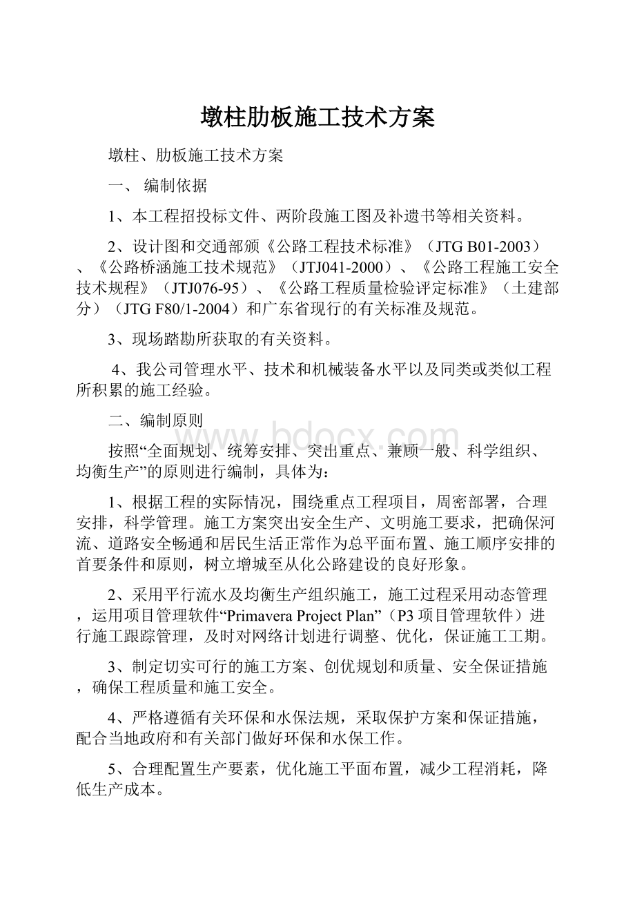 墩柱肋板施工技术方案.docx_第1页