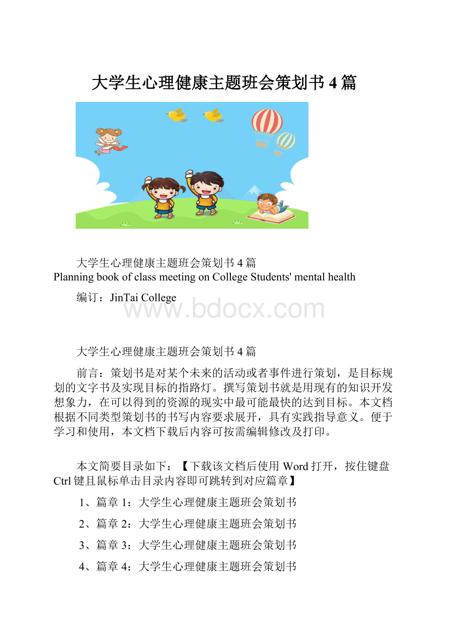 大学生心理健康主题班会策划书4篇.docx_第1页