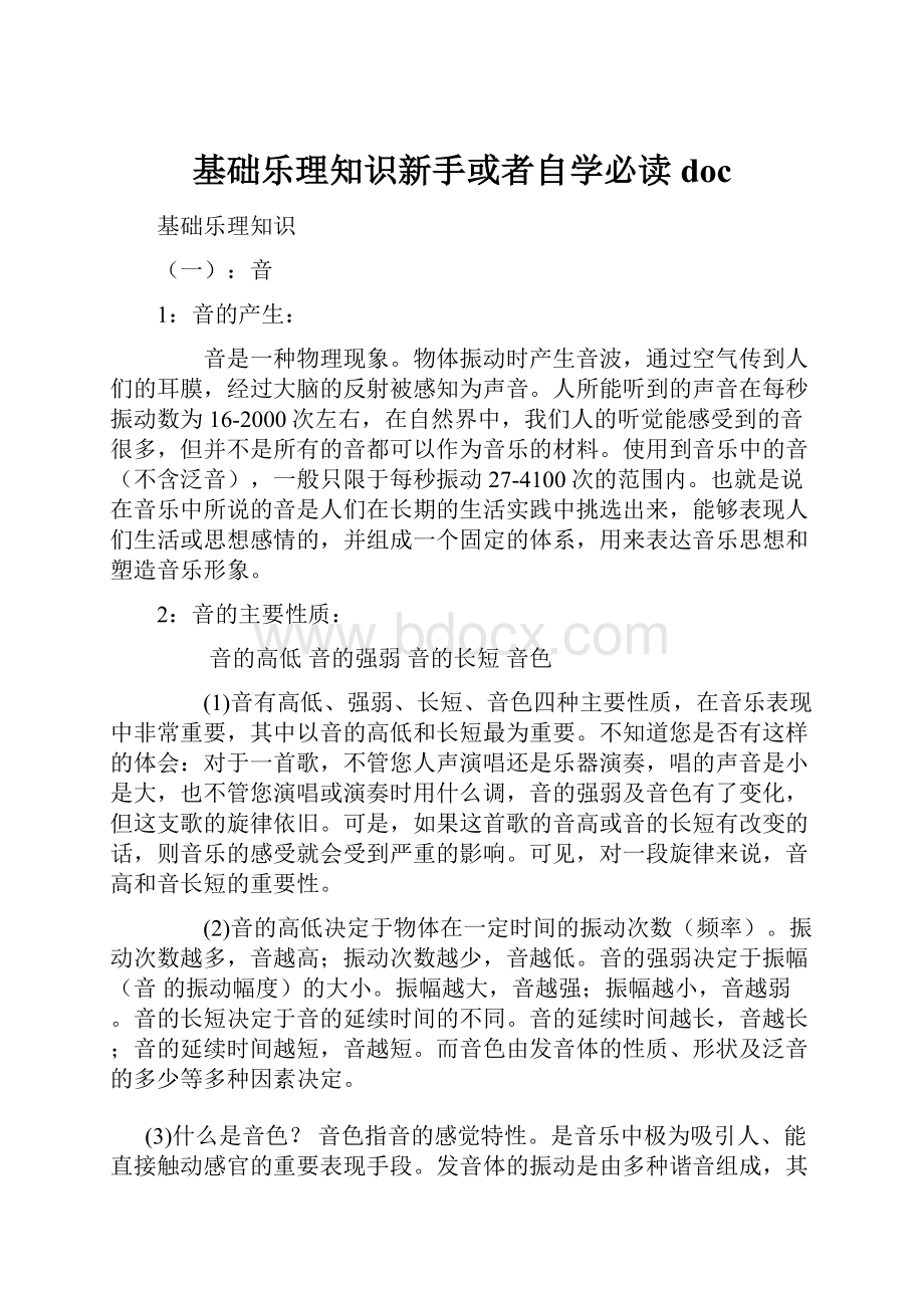 基础乐理知识新手或者自学必读doc.docx