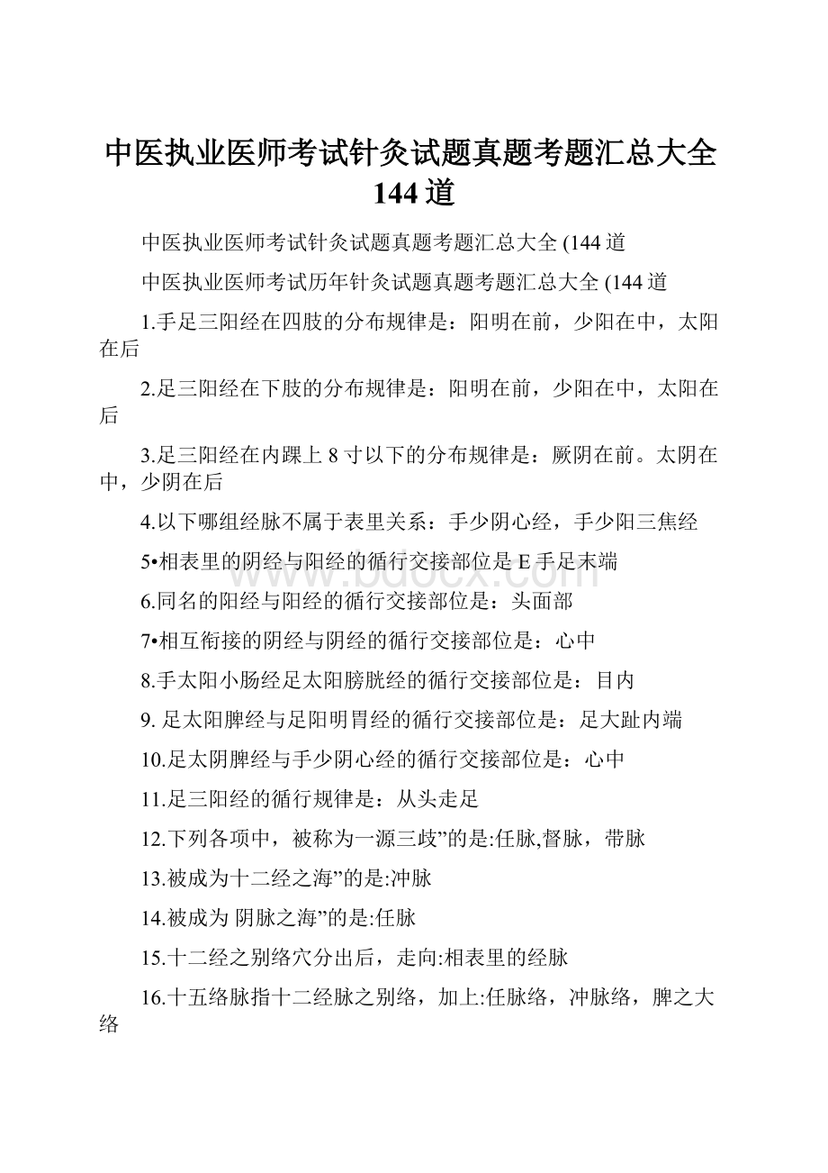 中医执业医师考试针灸试题真题考题汇总大全144道.docx