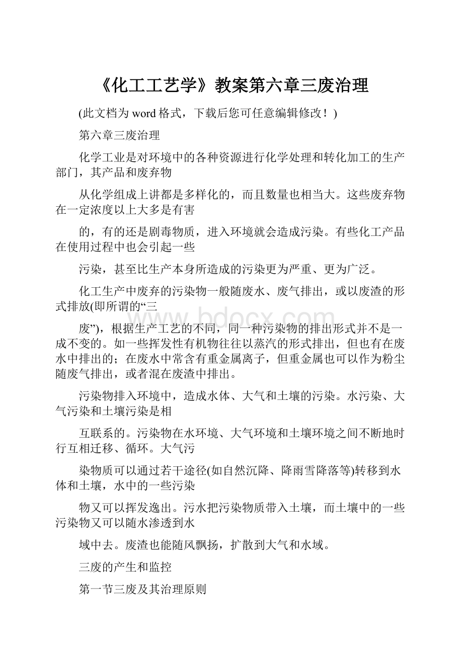 《化工工艺学》教案第六章三废治理.docx_第1页