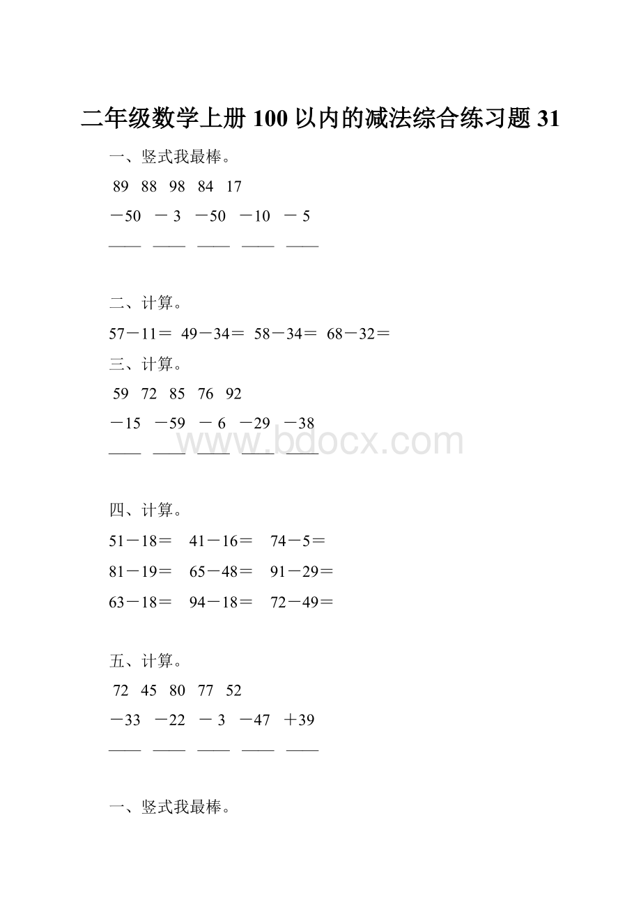 二年级数学上册100以内的减法综合练习题 31.docx