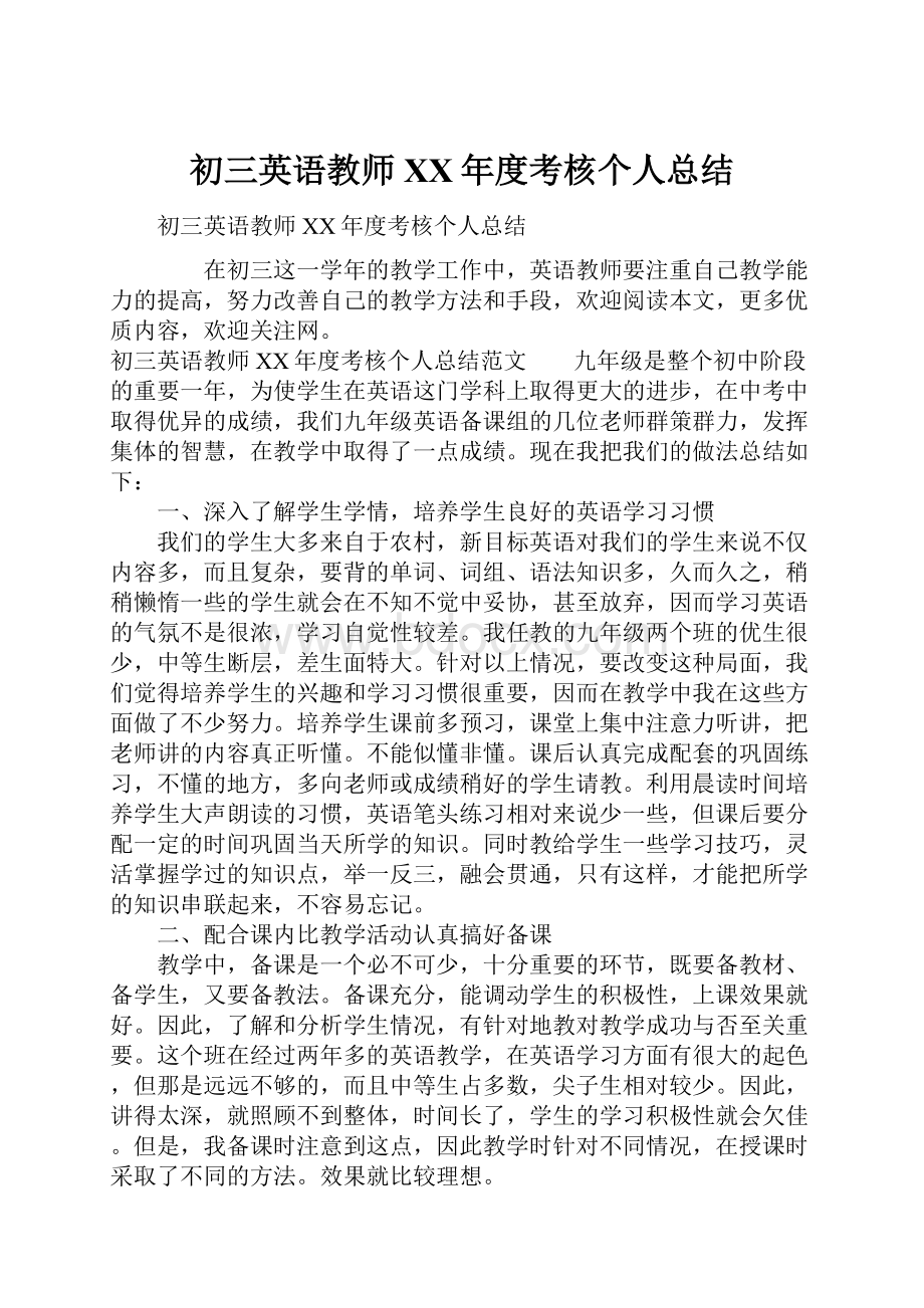 初三英语教师XX年度考核个人总结.docx