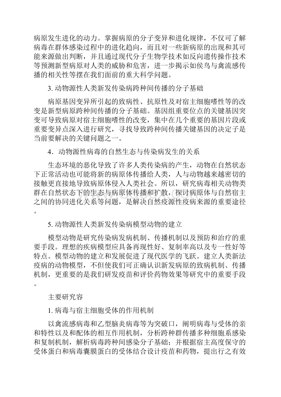 动物源性病毒跨种间感染与传播机制研究.docx_第2页