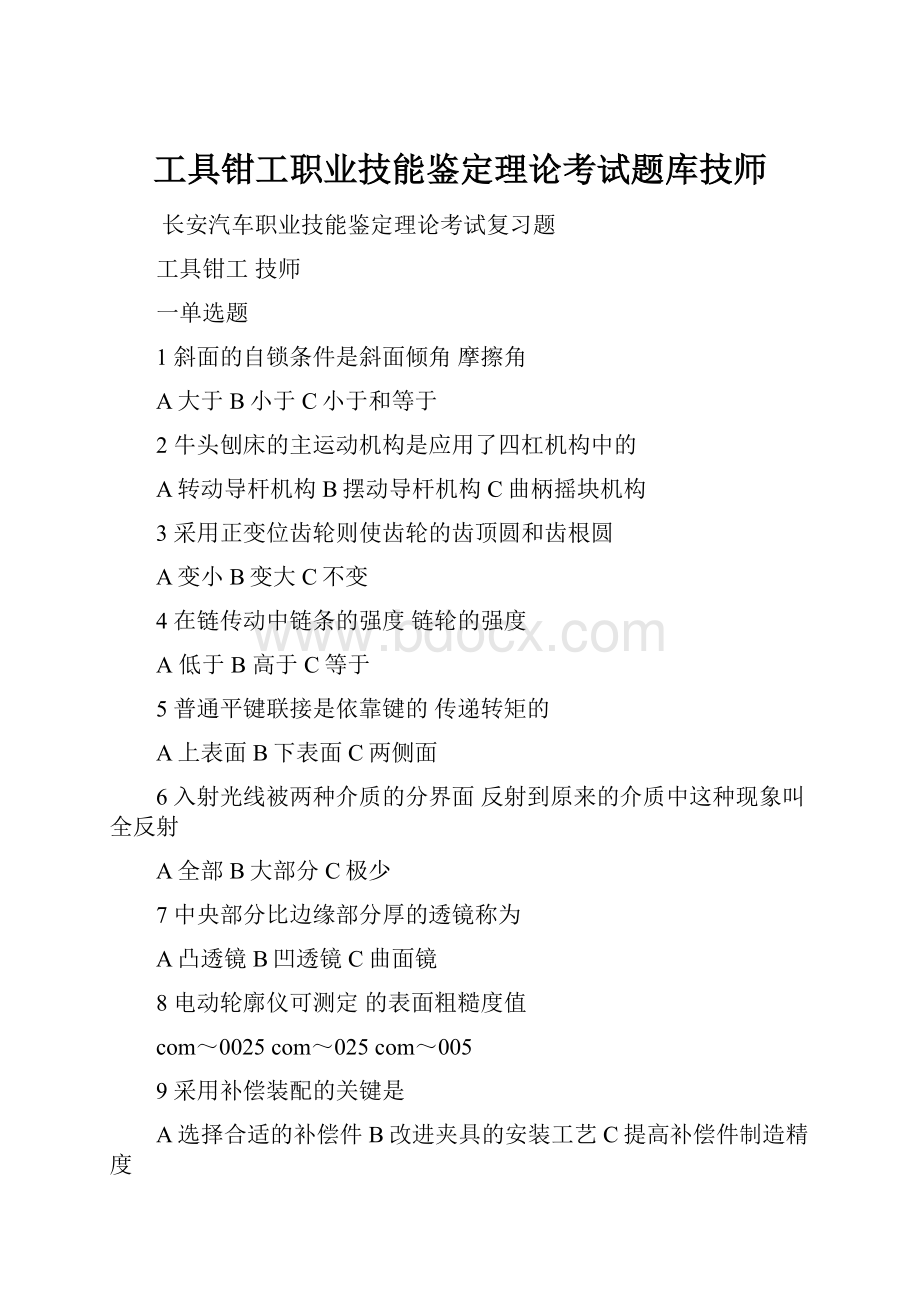 工具钳工职业技能鉴定理论考试题库技师.docx_第1页