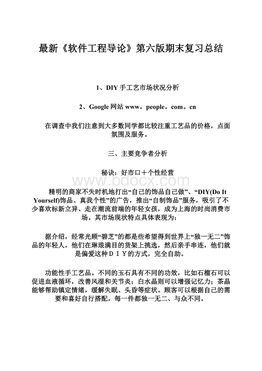 最新《软件工程导论》第六版期末复习总结.docx_第1页