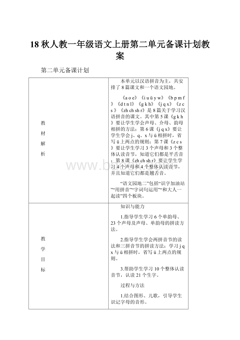 18秋人教一年级语文上册第二单元备课计划教案.docx_第1页