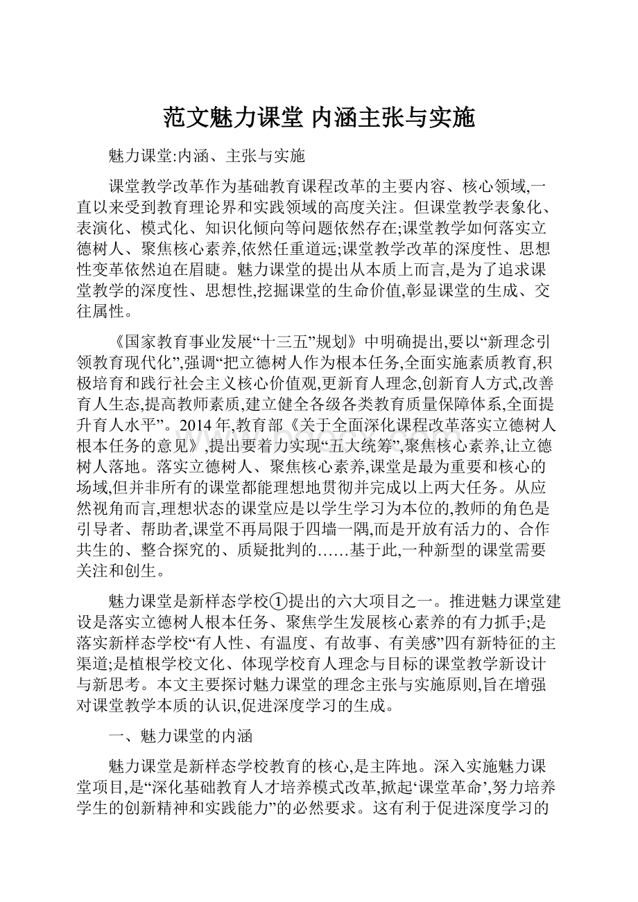 范文魅力课堂 内涵主张与实施.docx_第1页